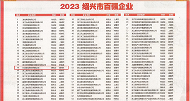 舔蜜穴在线视频权威发布丨2023绍兴市百强企业公布，长业建设集团位列第18位
